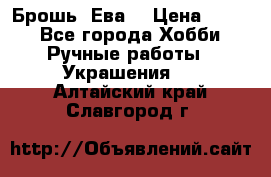 Брошь “Ева“ › Цена ­ 430 - Все города Хобби. Ручные работы » Украшения   . Алтайский край,Славгород г.